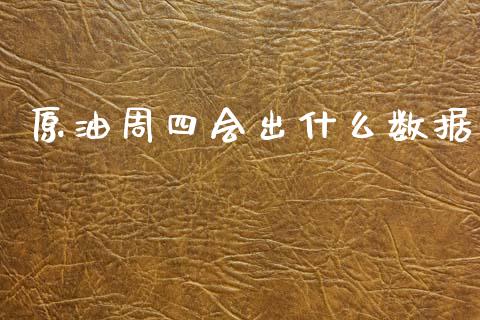 原油周四会出什么数据_https://www.gongyisiwang.com_道指_第1张