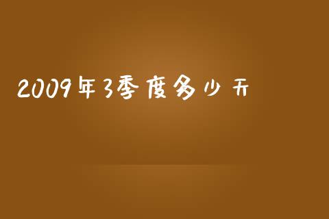2009年3季度多少天_https://www.gongyisiwang.com_广发期货手续费_第1张
