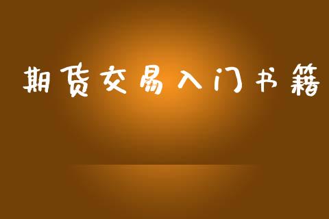 期货交易入门书籍_https://www.gongyisiwang.com_期货公司手续费排名_第1张