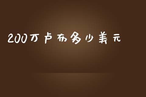 200万卢布多少美元_https://www.gongyisiwang.com_恒指期货_第1张
