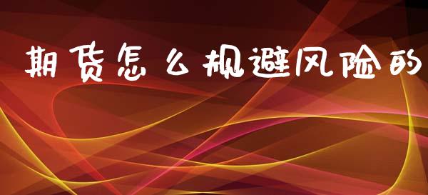 期货怎么规避风险的_https://www.gongyisiwang.com_股指期货交易手续费_第1张