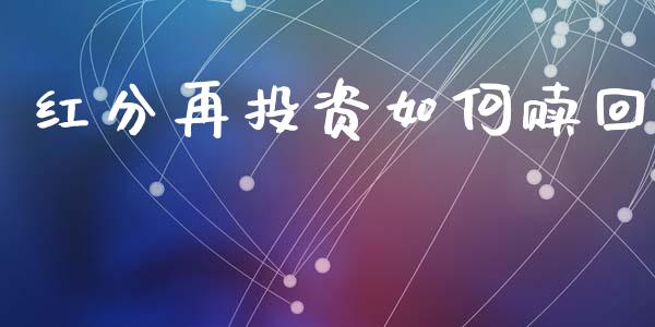 红分再投资如何赎回_https://www.gongyisiwang.com_原油期货_第1张