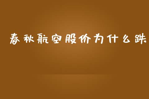春秋航空股价为什么跌_https://www.gongyisiwang.com_道指_第1张