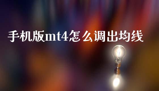 手机版mt4怎么调出均线_https://www.gongyisiwang.com_恒指期货_第1张