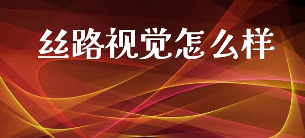 丝路视觉怎么样_https://www.gongyisiwang.com_道指_第1张
