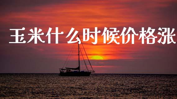 玉米什么时候价格涨_焦炭期货手续费_第1张_股指期货交易手续费_广发期货手续费_期货公司手续费排名_焦炭期货手续费 玉米什么时候价格涨_https://www.gongyisiwang.com_焦炭期货手续费_第1张