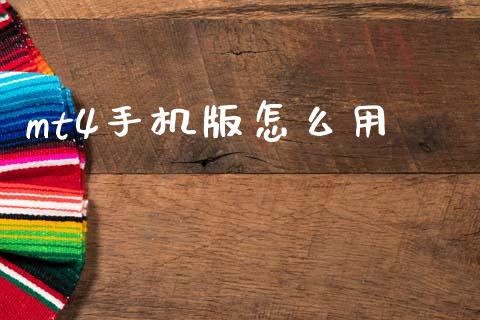 mt4手机版怎么用_https://www.gongyisiwang.com_股指期货_第1张