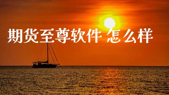 期货至尊软件 怎么样_https://www.gongyisiwang.com_道指_第1张