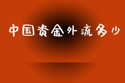 中国资金外流多少_https://www.gongyisiwang.com_道指_第1张