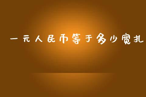一元人民币等于多少宽扎_https://www.gongyisiwang.com_焦炭期货手续费_第1张