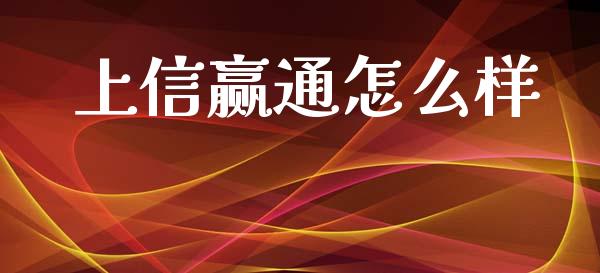 上信赢通怎么样_https://www.gongyisiwang.com_道指_第1张