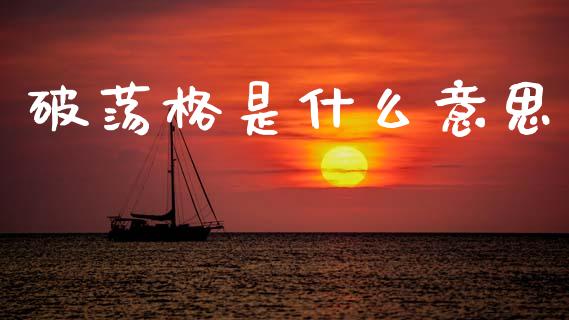 破荡格是什么意思_https://www.gongyisiwang.com_恒指期货_第1张
