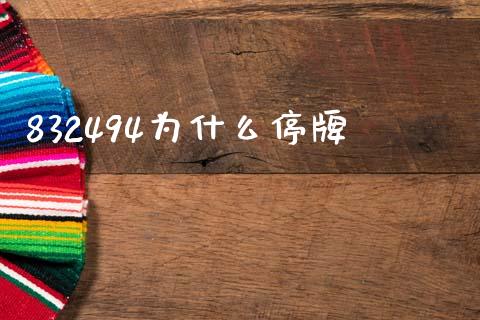 832494为什么停牌_https://www.gongyisiwang.com_广发期货手续费_第1张