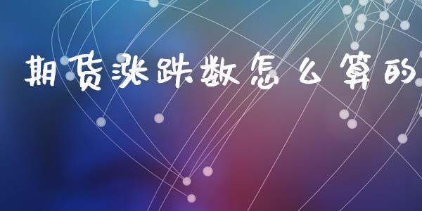 期货涨跌数怎么算的_https://www.gongyisiwang.com_广发期货手续费_第1张