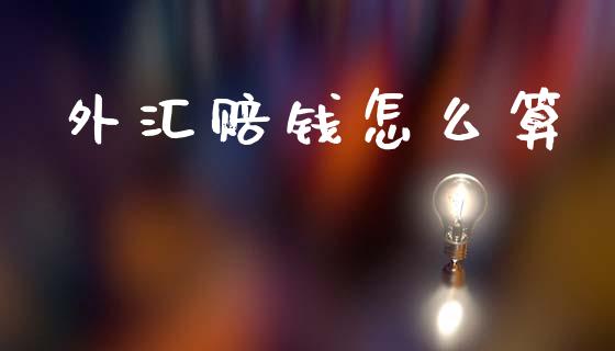 外汇赔钱怎么算_https://www.gongyisiwang.com_道指_第1张