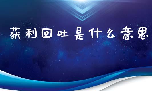 获利回吐是什么意思_https://www.gongyisiwang.com_原油期货_第1张