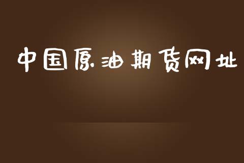中国原油期货网址_https://www.gongyisiwang.com_道指_第1张