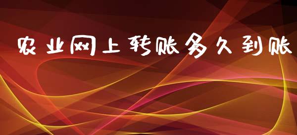 农业网上转账多久到账_https://www.gongyisiwang.com_恒指期货_第1张