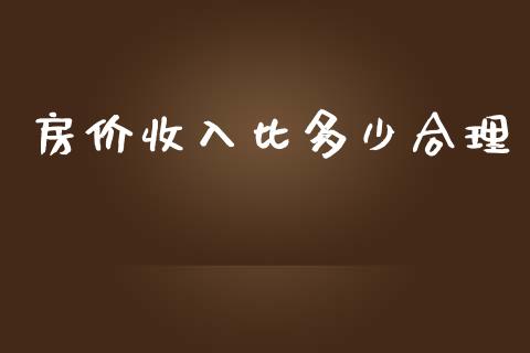 房价收入比多少合理_https://www.gongyisiwang.com_期货公司手续费排名_第1张