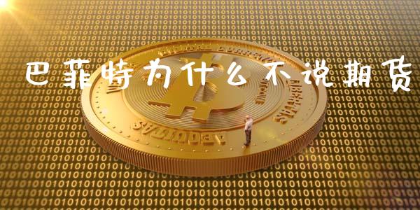 巴菲特为什么不说期货_https://www.gongyisiwang.com_股指期货_第1张