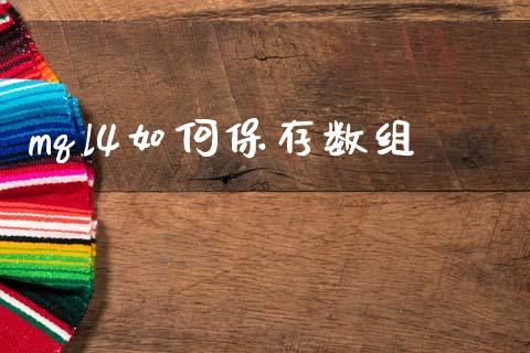 mql4如何保存数组_https://www.gongyisiwang.com_股指期货交易手续费_第1张