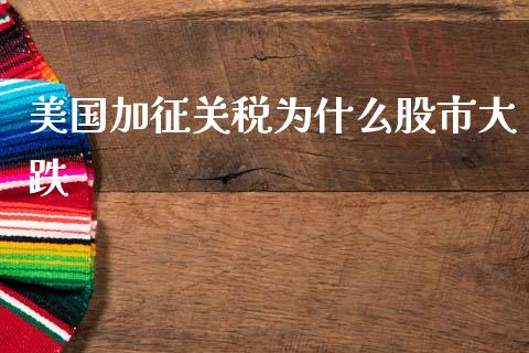 美国加征关税为什么股市大跌_https://www.gongyisiwang.com_道指_第1张