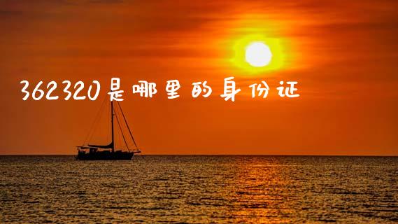 362320是哪里的身份证_https://www.gongyisiwang.com_股指期货交易手续费_第1张