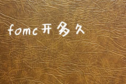 fomc开多久_https://www.gongyisiwang.com_股指期货交易手续费_第1张