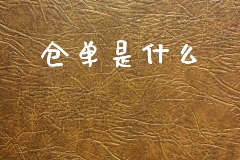 仓单是什么_https://www.gongyisiwang.com_原油期货_第1张