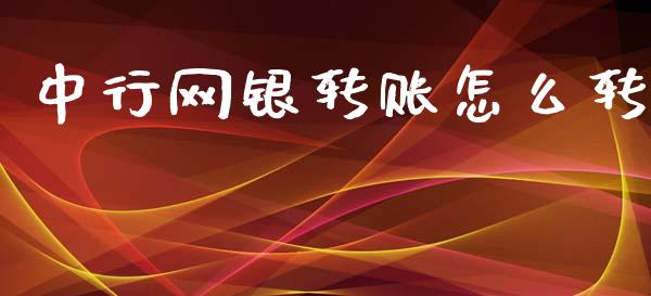 中行网银转账怎么转_https://www.gongyisiwang.com_焦炭期货手续费_第1张