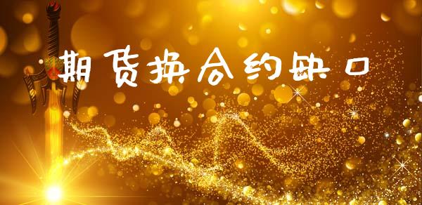 期货换合约缺口_https://www.gongyisiwang.com_道指_第1张