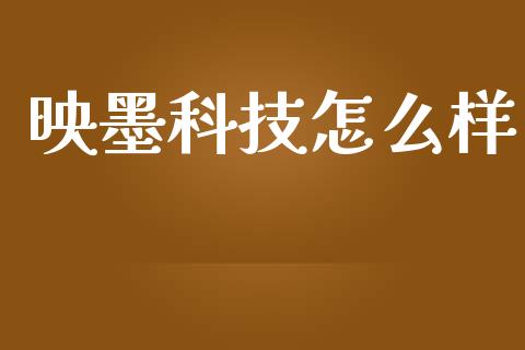 映墨科技怎么样_https://www.gongyisiwang.com_股指期货_第1张
