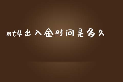 mt4出入金时间是多久_https://www.gongyisiwang.com_原油期货_第1张