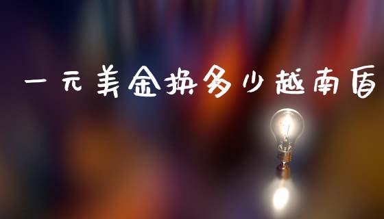 一元美金换多少越南盾_https://www.gongyisiwang.com_道指_第1张
