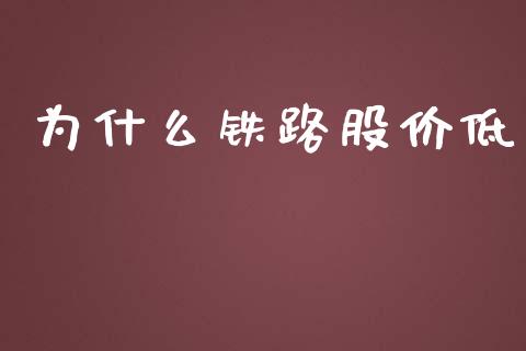为什么铁路股价低_https://www.gongyisiwang.com_期货公司手续费排名_第1张