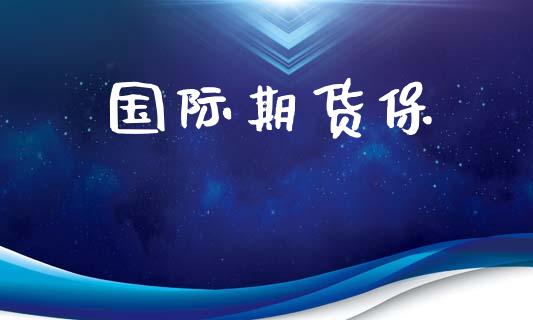 国际期货保_https://www.gongyisiwang.com_焦炭期货手续费_第1张