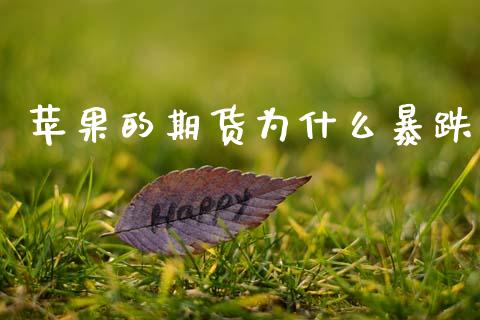 苹果的期货为什么暴跌_https://www.gongyisiwang.com_原油期货_第1张