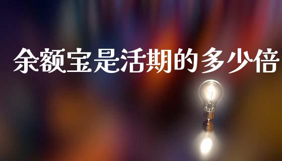 余额宝是活期的多少倍_https://www.gongyisiwang.com_股指期货交易手续费_第1张