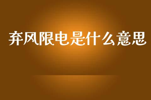 弃风限电是什么意思_https://www.gongyisiwang.com_焦炭期货手续费_第1张