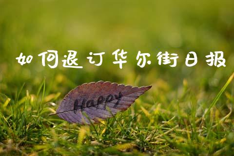 如何退订华尔街日报_https://www.gongyisiwang.com_恒指期货_第1张
