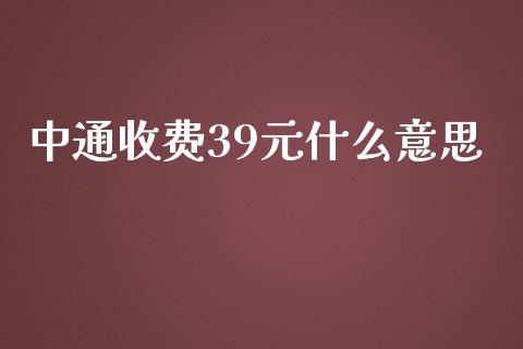 中通收费39元什么意思_https://www.gongyisiwang.com_股指期货_第1张