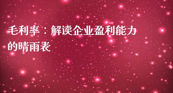 毛利率：解读企业盈利能力的晴雨表_https://www.gongyisiwang.com_道指_第1张