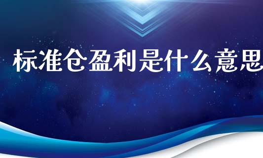 标准仓盈利是什么意思_https://www.gongyisiwang.com_股指期货_第1张