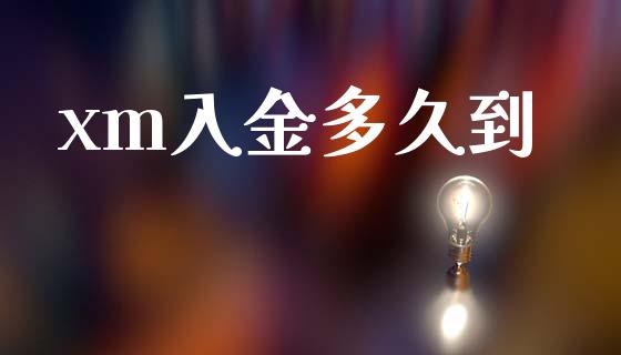 xm入金多久到_https://www.gongyisiwang.com_原油期货_第1张
