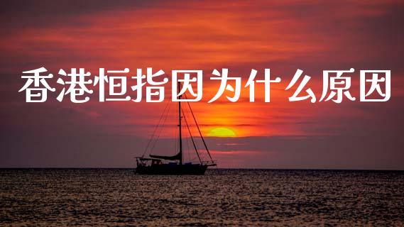 香港恒指因为什么原因_https://www.gongyisiwang.com_道指_第1张