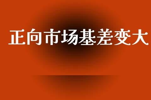 正向市场基差变大_https://www.gongyisiwang.com_道指_第1张
