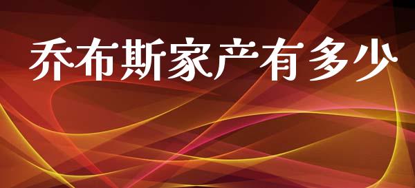 乔布斯家产有多少_https://www.gongyisiwang.com_股指期货_第1张