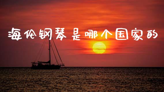 海伦钢琴是哪个国家的_https://www.gongyisiwang.com_广发期货手续费_第1张