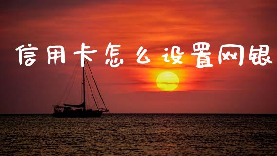 信用卡怎么设置网银_https://www.gongyisiwang.com_焦炭期货手续费_第1张