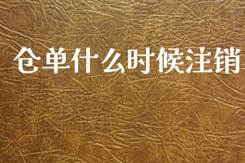 仓单什么时候注销_道指_第1张_股指期货交易手续费_广发期货手续费_期货公司手续费排名_焦炭期货手续费 仓单什么时候注销_https://www.gongyisiwang.com_道指_第1张